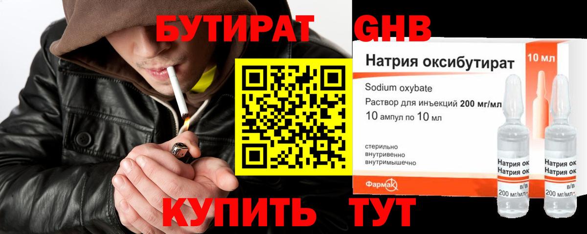 Томск  БУТИРАТ бутандиол  БУТИРАТ  Вход с VPN 